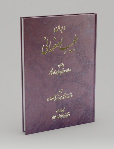 دیوان طبیب اصفهانی