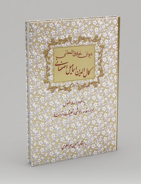 دیوان خلاق المعانی کمال الدین اسماعیل اصفهانی