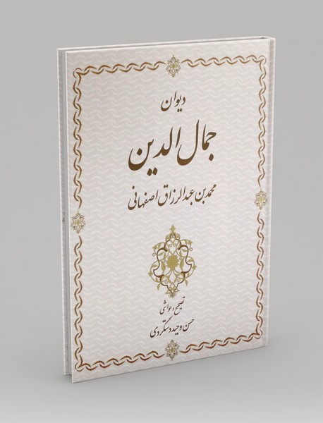 دیوان جمال الدین محمدبن عبدالرزاق اصفهانی