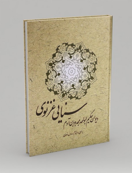 دیوان سنایی غزنوی