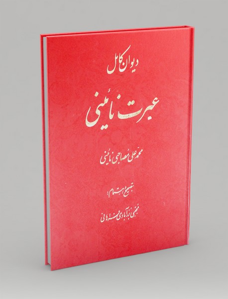 دیوان کامل عبرت نائینی