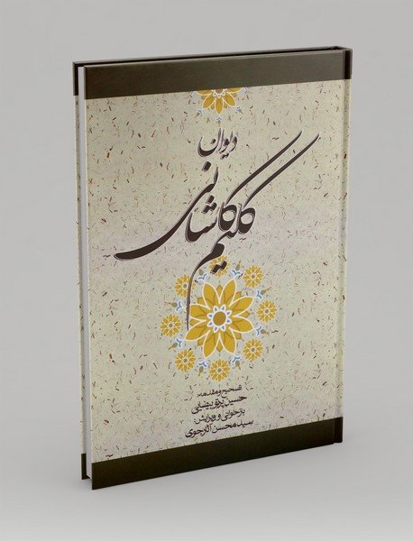 دیوان کلیم کاشانی