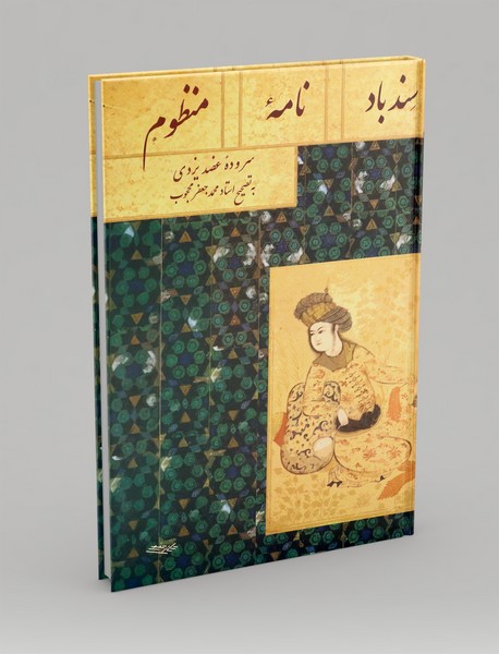 سندباد نامه منظوم