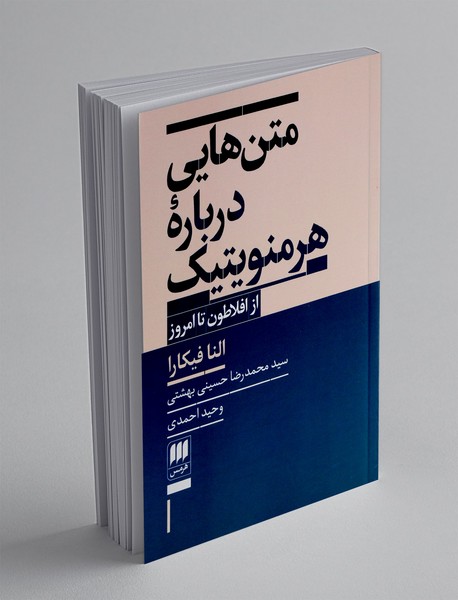 متن هایی  درباره هرمنویتیک