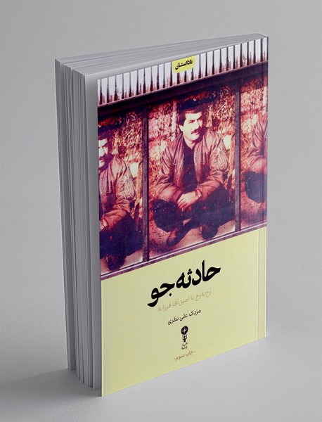 حادثه جو
