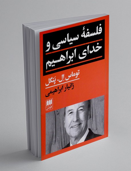 فلسفه سیاسی و خدای ابراهیم