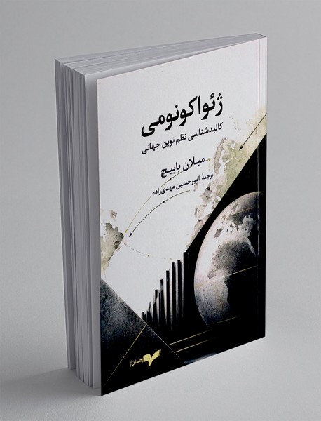 ژئواکونومی