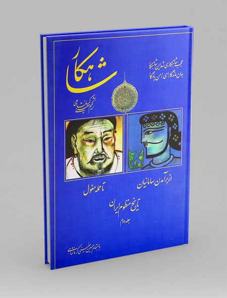 شاهکار: تاریخ منظوم ایران 2
