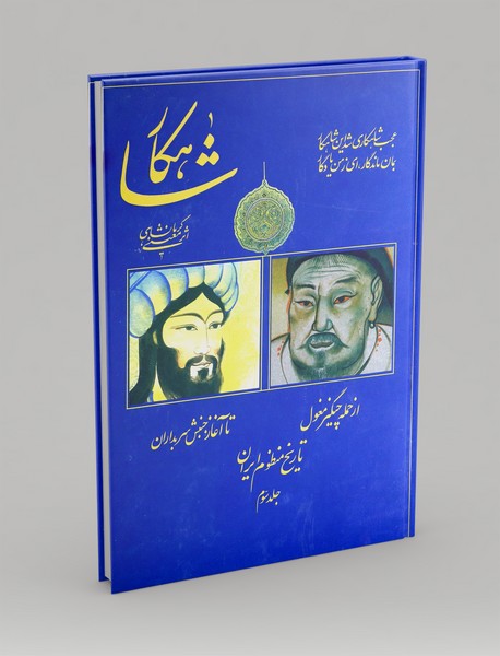 شاهکار: تاریخ منظوم ایران 3