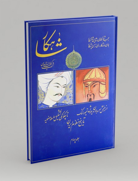 شاهکار: تاریخ منظوم ایران 4