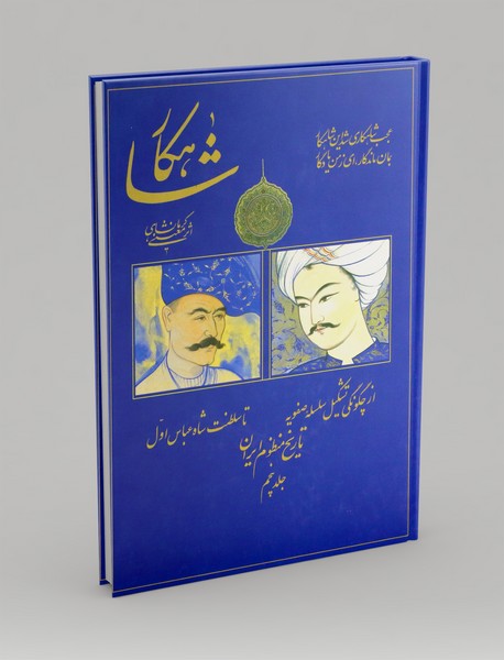 شاهکار: تاریخ منظوم ایران 5