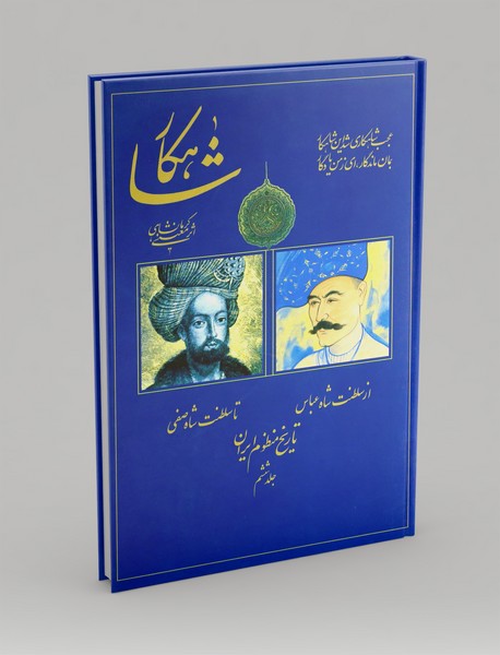 شاهکار: تاریخ منظوم ایران 6