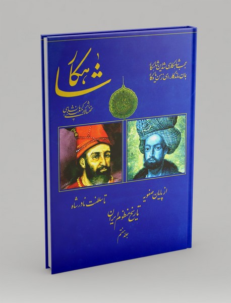 شاهکار: تاریخ منظوم ایران 7