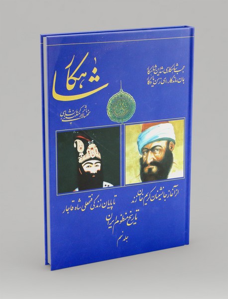 شاهکار: تاریخ منظوم ایران 9