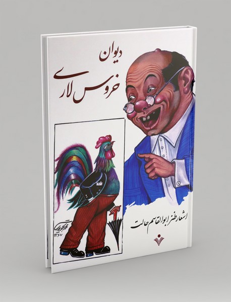 دیوان خروس لاری