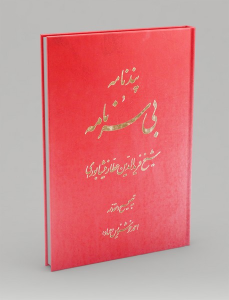 پندنامه و بی سرنامه
