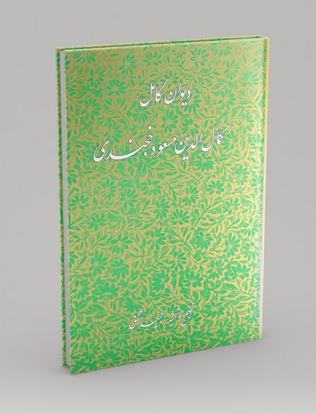 دیوان کامل کمال الدین مسعود خجندی