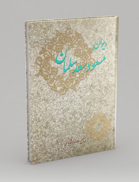 دیوان مسعود سعد سلمان