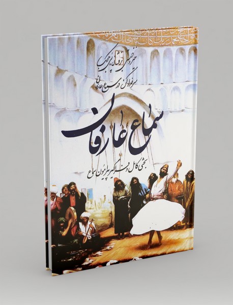 سماع عارفان