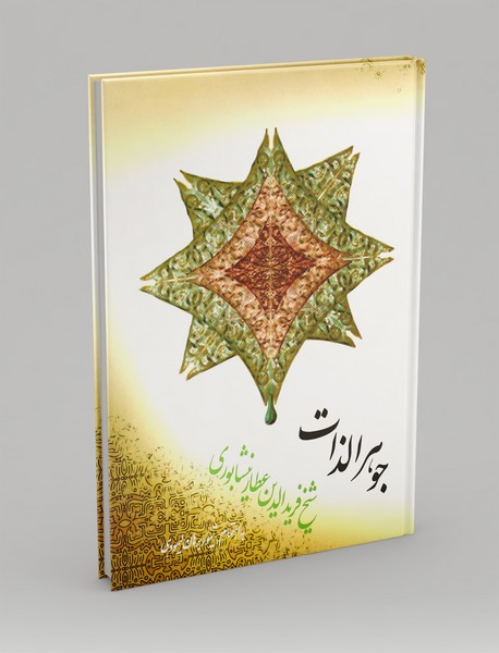 جوهرالذات