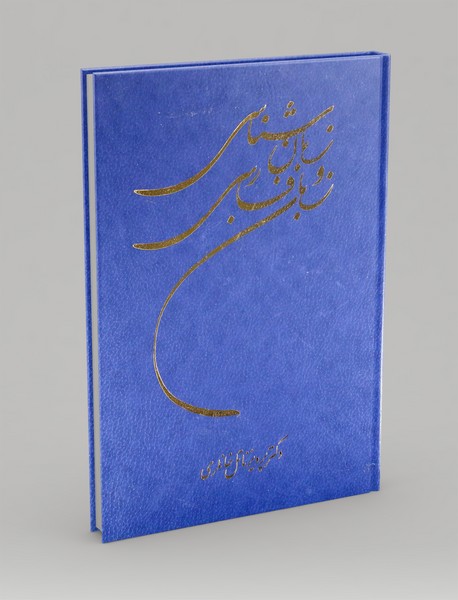 زبان شناسی و زبان فارسی