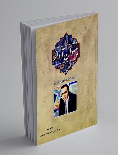 پهلوان آواز: حسین خواجه امیری(ایرج)