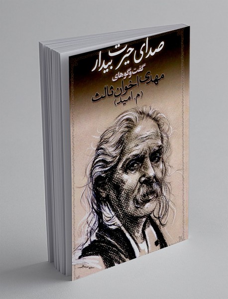 صدای حیرت بیدار