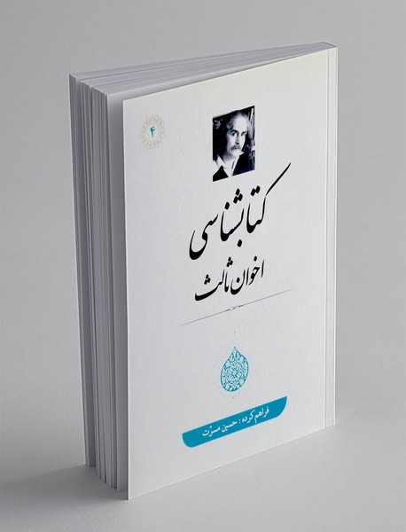کتابشناسی اخوان ثالث
