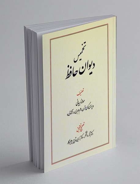 تخمیس دیوان حافظ