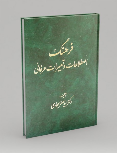 فرهنگ اصطلاحات و تعبیرات عرفانی