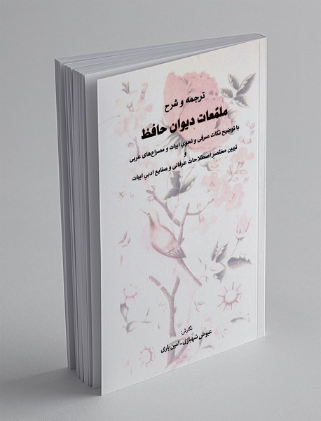 ترجمه و شرح ملمعات دیوان حافظ