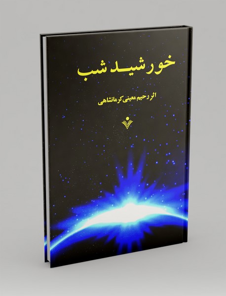 خورشید شب
