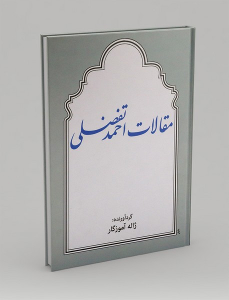مقالات احمد تفضلی