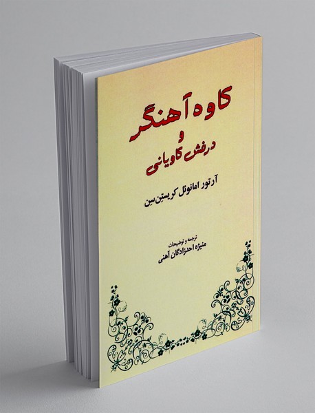 کاوه آهنگر و درفش کاویانی