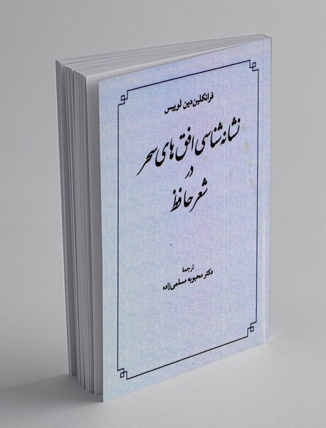 نشانه شناسی افق های سحر در شعر حافظ