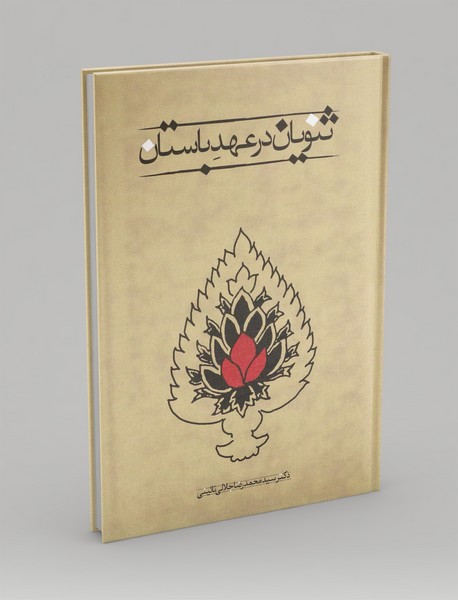 ثنویان در عهد باستان