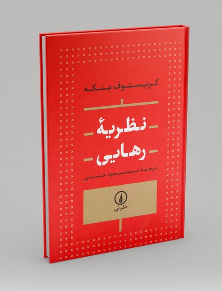 نظریه رهایی