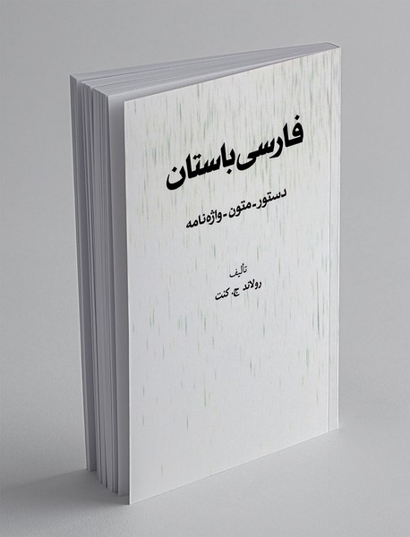 فارسی باستان: دستور زبان، متون، واژه‌نامه