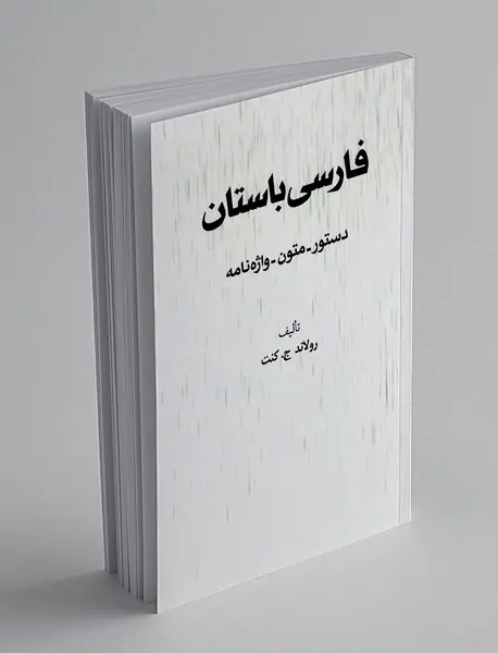فارسی باستان: دستور زبان، متون، واژه‌نامه