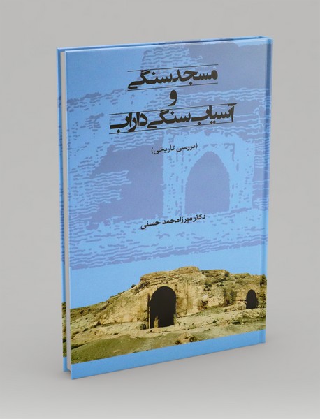 مسجد سنگی و آسیاب سنگی داراب