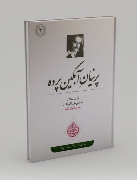 پرنیان آبگین پرده