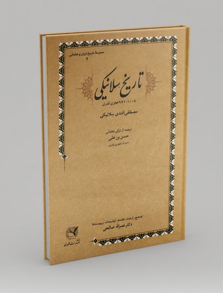 تاریخ سلانیکی: 1008-971 هجری قمری