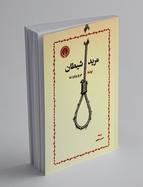 مرید شیطان