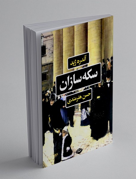 سکه‌سازان