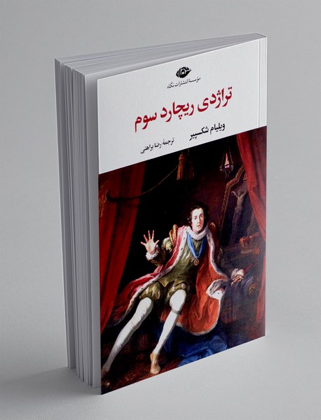 تراژدی ریچارد سوم