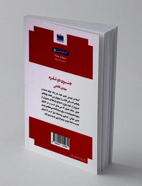 جنون دو نفره
