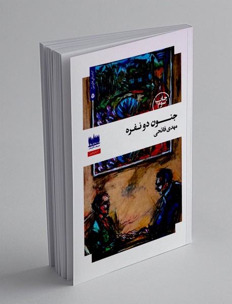 جنون دو نفره