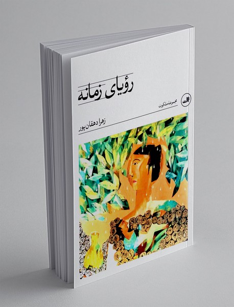رویای زمانه