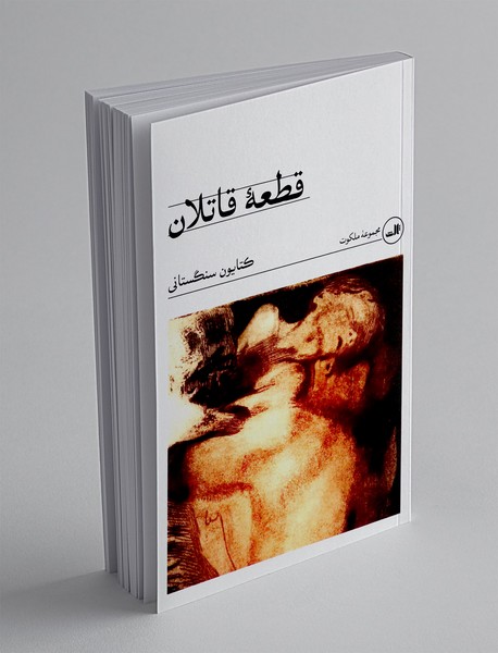قطعه قاتلان