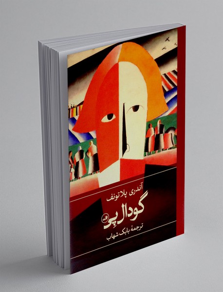 گودال پی